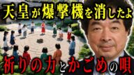 かごめの歌に隠された“次元の鍵”とは?保江邦夫が語る天皇の力と日本人の祈りによる集合意識が世界を動かすとんでもない理由がヤバい!【都市伝説超能力ミステリー】
