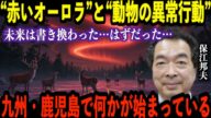 【残り2日】7月5日──今、地球が選ぼうとしている未来とは?鹿児島の群発地震──“赤いオーロラ”と動物の異常行動【都市伝説 ミステリー】