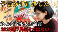 予言が「ずらされた」衝撃の真実とたつき諒氏の証言【 都市伝説 予言 ミステリー スピリチュアル 予知能力 】