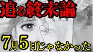 【終末論】ABEMAで話される、ナオキマン対談で三木大雲も話す真実 7月5日 何が起こる ? 【 都市伝説 たつき諒 】