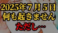 【緊急】 2025年 、日本の大崩壊は起きない? たつき諒 の 予知夢 と『 私が見た未来 』の 地震 の行方