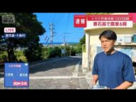 悪石島で震度6弱 トカラ列島 地震1000回超【スーパーJチャンネル】(2025年7月3日)