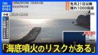 【鹿児島・十島村悪石島で震度6弱】東大地震研・笠原名誉教授「海底噴火のリスクがある」|TBS NEWS DIG