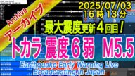 【最大震度更新:震度6弱・4回目】トカラ列島・悪石島 最大震度6弱 M5.5 2025/07/03(16:13)トカラ群発 ~本土でも要注意!最多更新中~累計1030回以上