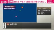 【緊急ライブ】鹿児島・十島村で震度6弱 津波の心配なし 悪石島住民全員の安全を確認【LIVE】(2025年7月3日) ANN/テレ朝 #地震