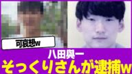 八田與一のそっくりさんが逮捕www【2chまとめ】【2chスレ】【5chスレ】