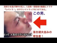 別府ひき逃げ事件の犯人: 八田與一容疑者の動画にドラマ『シバトラ!』のサウンドトラックをつけてみたら、ドラマの犯罪者: 落合建夫とそっくりだった!?