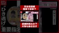 完全包囲網】指名手配の八田與一‼逮捕秒読みか? #事件 #都市伝説 #未解事件