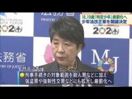 18歳と19歳を厳罰化へ 少年法改正案を閣議決定(2021年2月19日)