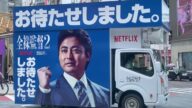 山田孝之 The Naked Director Season 2 Netflix 全裸監督 シーズン2 ジーニアス!ラッピングカー 現地映像