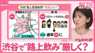 【渋谷“路上飲み NG”条例】パトロールで「ちゃんと捨てて」→「違反です」 海外では拘束も【#みんなのギモン】