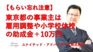 東京都新型コロナウイルス感染症対策雇用環境整備促進奨励金について