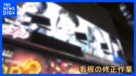 ホスト「好きはだめ」客「言われたい」改正風営法で“色恋営業”などが禁止に 変化にさらされる歌舞伎町|TBS NEWS DIG
