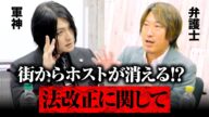 【緊急】「ホストの広告がなくなる?」軍神が弁護士先生と緊急対談!