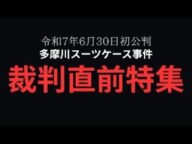多摩川スーツケース事件 裁判直前スペシャル! ついに様々な謎が白日の下に!