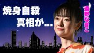 遠野なぎこ"焼身自殺"で身元確認が必要な悲惨な遺体...発見者が恐怖した断末魔の叫びや遺書の内容に涙が零れ落ちた...恋多き人気女優が母親と●●に苦しめられた生涯に言葉を失う...