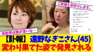 【訃報】遠野なぎこさん(45)変わり果てた姿で発見される。。。【2chまとめ】【2chスレ】【5chスレ】