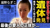 【衝撃】遠野なぎこの変わり果てた遺体の姿…自ら命を絶った状態で発見したある人物の正体に驚きを隠せない!壮絶な人生を送ってきた女優が母親を恨み続けた理由…最後に愛した男の正体に言葉を失う!