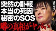 【死去】遠野なぎこさんの突然の"訃報"…不審すぎる"遺体"から判明した本当の"死因"とは…"死亡"直前の異変やSNS上で密かに発信していたSOSに言葉を失う…"摂●障害"や"鬱病"の悲惨な末路に号泣…