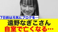 【速報】遠野なぎこさん、自宅マンションで逝去…