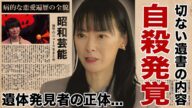 遠野なぎこが自宅で自殺していた真相...遺体発見者の正体や残されていた遺書の内容に驚愕!『嫁の出る幕』で有名な女優を苦しめた母親の鬼畜の所業...愛を求めすぎた恋愛遍歴がヤバい!