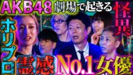 【未公開】≪激白≫AKB48メンバー公認の怪異現象…○んだ男性ファンの霊が劇場で…≪大公開≫ホリプロで霊感No.1大物女優は…【梅田彩佳】【島田秀平】【ナナフシギ】【たっくー】【響洋平】【牛抱せん夏】