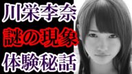 元AKB48 川栄李奈はホラー好きで怖がり!自宅で頻繁に起こる謎の現象に友人も震撼!