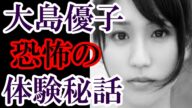 あの大島優子も母ゆずりの強い霊感体質だった!AKB48時代に起こった不思議な体験を今語り出した【他 釈由美子】