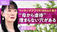 【遠野なぎこ】スピード破局は“母からの虐待”が影響…マッチングアプリを続ける理由「年下が好き。同年代だとおじさんに感じる」|ABEMAエンタメ