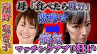 【遠野なぎ子】精神疾患でマッチング狂いの現在がヤバすぎた(前編)