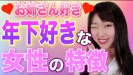 【お姉さん好き発見】年下男性が好きな女性の特徴3選!