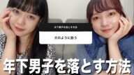 年下男子を落とした方法を募集したら大参考になった