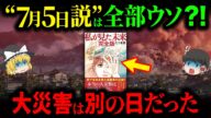 【新説】2025年7月5日の日本滅亡説は嘘だった【ゆっくり解説】