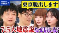 【7.5大地震説】漫画「私が見た未来」で予言?なぜ信じる?東京脱出→どこへ?|アベプラ