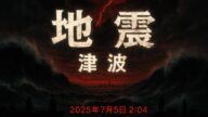 【本当か?】2025年7月5日“大地震&津波”の予言、最新情報まとめ