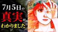 【最終決定版】7月5日の予言の真相と、取るべき行動とは?【都市伝説】