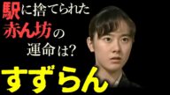 【すずらん】大正12年、留萌炭鉱の輸送需要で栄えていた明日萌駅の待合室に置き去りにされた赤ん坊(遠野凪子)。妻を亡くした男やもめの駅長・常盤次郎(橋爪功)は自分の娘として大事に育てるが...