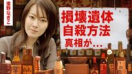 【芸能】遠野なぎこが自宅で自殺していた真相...遺体発見者の正体や残されていた遺書の内容に驚愕!『嫁の出る幕』で有名な女優を苦しめた母親の鬼畜の所業...愛を求めすぎた恋愛遍歴がヤバい!【昭和】