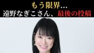 【独占解説】遠野なぎこ「遺体で発見」…最期のSNS投稿があまりにも悲しすぎた件