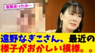 遠野なぎこさん、最近の様子がおかしい模様。。【2chまとめ】【2chスレ】【5chスレ】