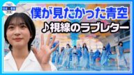 <期間限定公開>【僕青】初センター 杉浦英恋 2日間“塩抜き”してスッキリ👀 『視線のラブレター』MV公開解禁✨