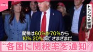【トランプ大統領】“各国に最大70%の関税通知”