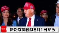 米関税率は「10~70%程度」 8月1日に発動