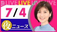 【夜ニュースライブ】最新ニュースと生活情報(7月4日) ──THE LATEST NEWS SUMMARY(日テレNEWS LIVE)