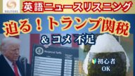 【日本関連・英語ニュース】🔰初心者OK 期限迫るトランプ関税&コメ不足