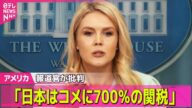 【アメリカ】鉄鋼・アルミ関税50%から20%に トランプ政権 カナダの追加関税引き上げ見送り/ ホワイトハウス報道官「日本はコメに700%の関税を課している」ニュースライブ(日テレNEWS LIVE)