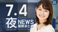 【ライブ】7/4 夜ニュースまとめ 最新情報を厳選してお届け