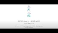 舞台「夏霞~NATSUGASUMI 2025~」プロモーション映像