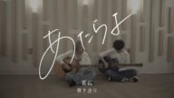 あたらよ-夏霞(弾き語り Full Ver.)