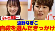 遠野なぎこが自ら命を断つことを選んだきっかけ…【2chまとめ】【2chスレ】【5chスレ】